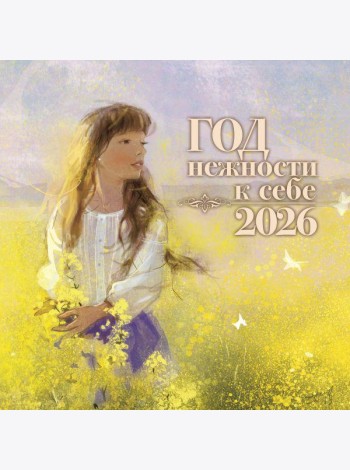 Год нежности к себе. Календарь 2026