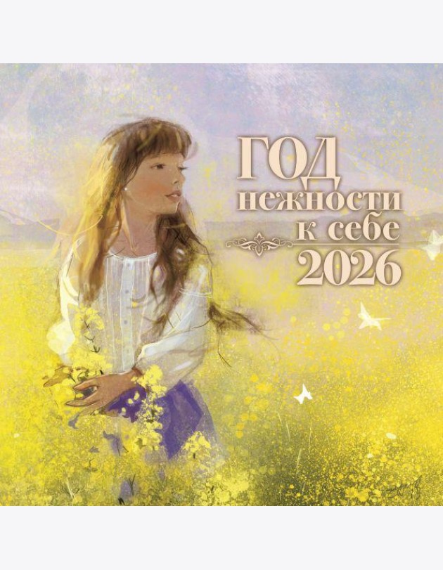 Год нежности к себе. Календарь 2026