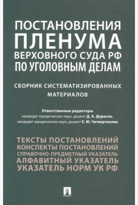 Постановления Пленума Верховного Суда РФ по уголовным делам: сборник систематизированных материалов