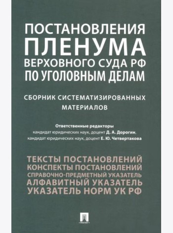 Постановления Пленума Верховного Суда РФ по уголовным делам: сборник систематизированных материалов