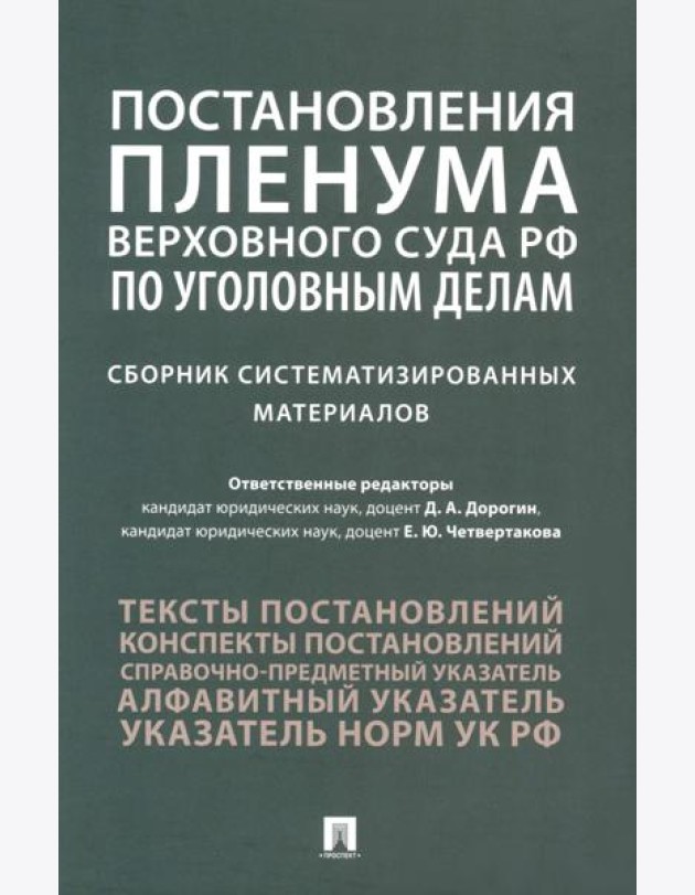 Постановления Пленума Верховного Суда РФ по уголовным делам: сборник систематизированных материалов