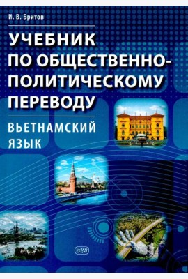 Учебник по общественно-политическому переводу. Вьетнамский язык