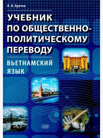 Учебник по общественно-политическому переводу. Вьетнамский язык