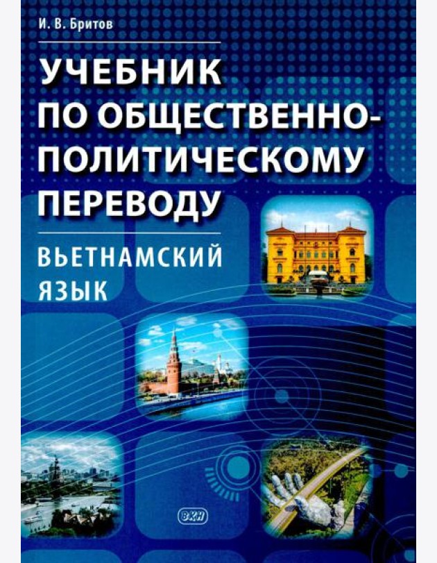 Учебник по общественно-политическому переводу. Вьетнамский язык