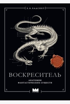 Воскреситель, или Анатомия фантастических существ: Утерянный труд доктора Спенсера Блэка