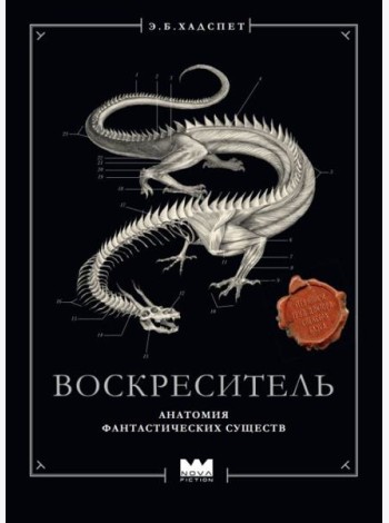 Воскреситель, или Анатомия фантастических существ: Утерянный труд доктора Спенсера Блэка