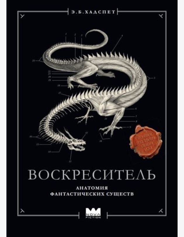 Воскреситель, или Анатомия фантастических существ: Утерянный труд доктора Спенсера Блэка