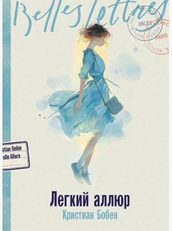 Легкий аллюр