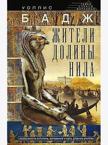 Жители долины Нила. Подробности культуры, верований и быта древних египтян