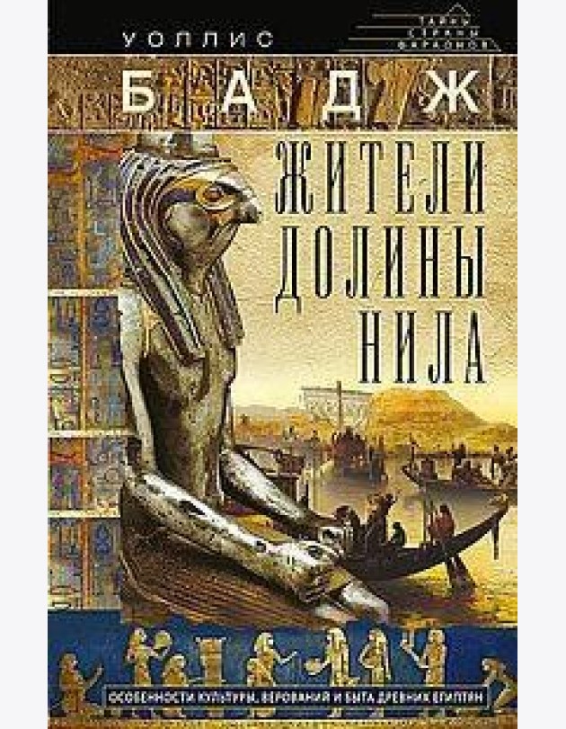 Жители долины Нила. Подробности культуры, верований и быта древних египтян