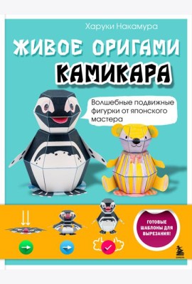 ЖИВОЕ ОРИГАМИ КАМИКАРА. Волшебные подвижные фигурки от японского мастера
