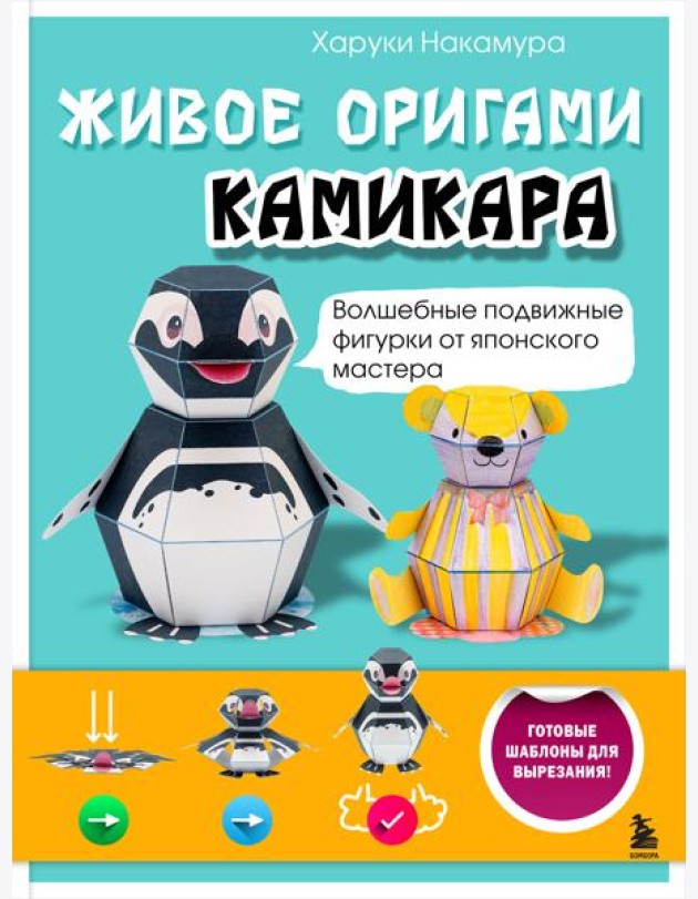 ЖИВОЕ ОРИГАМИ КАМИКАРА. Волшебные подвижные фигурки от японского мастера