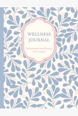 Wellness Journal. Ежедневник для баланса тела и души. Ежедневник недатированный (А5, 72 л.)