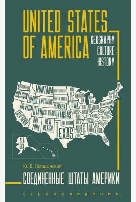 США = USA: пособие по страноведению: 2-е изд., испр (книга на англ.яз.)