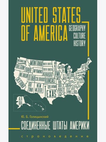 США = USA: пособие по страноведению: 2-е изд., испр (книга на англ.яз.)