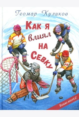 Как я влиял на Севку