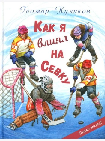 Как я влиял на Севку