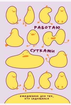 Работаю сутками. Ежедневник недатированный для тех, кто задолбался (А5, 72 л., розовый)