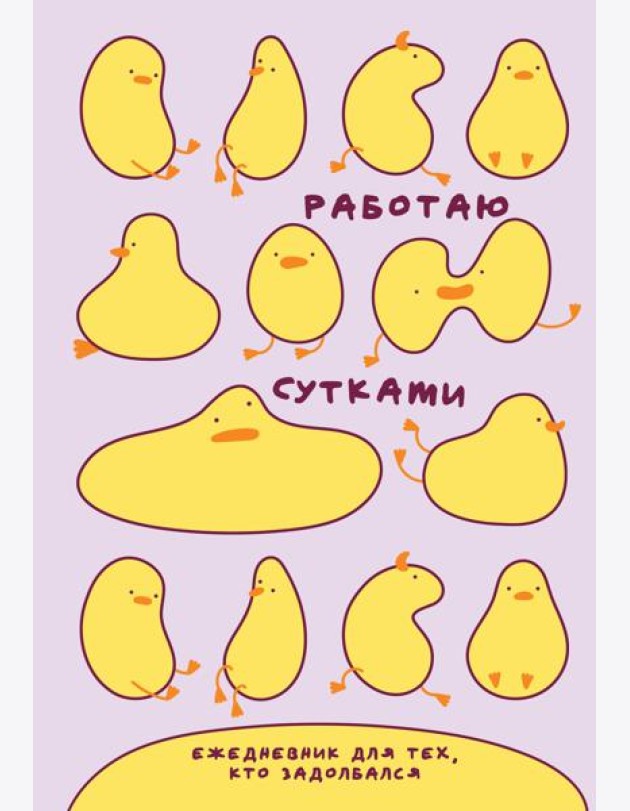 Работаю сутками. Ежедневник недатированный для тех, кто задолбался (А5, 72 л., розовый)
