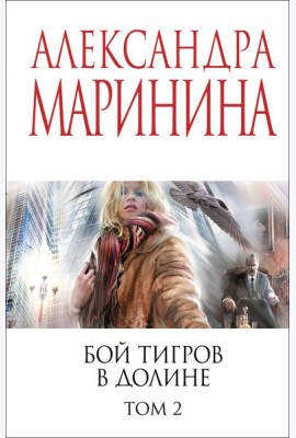 Бой тигров в долине. Том 2