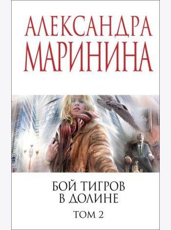 Бой тигров в долине. Том 2