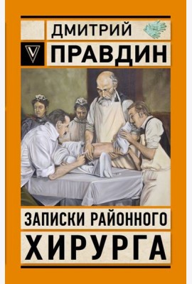Записки районного хирурга