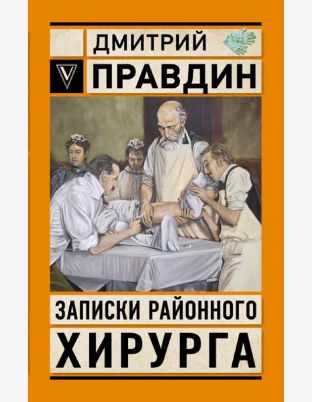 Записки районного хирурга