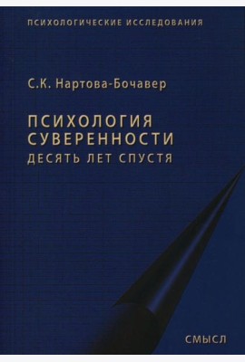 Психология суверенности: десять лет спустя. 2-е изд., испр