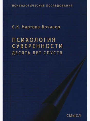 Психология суверенности: десять лет спустя. 2-е изд., испр