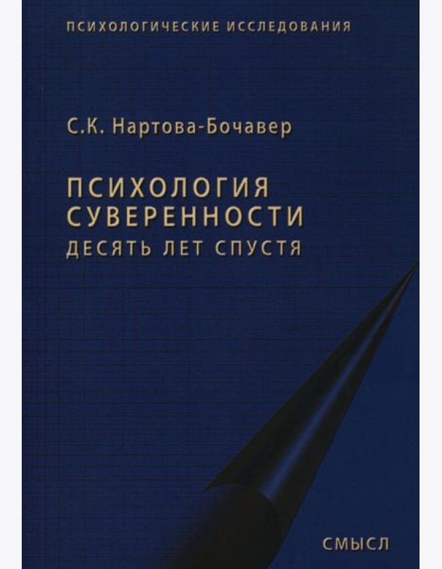 Психология суверенности: десять лет спустя. 2-е изд., испр