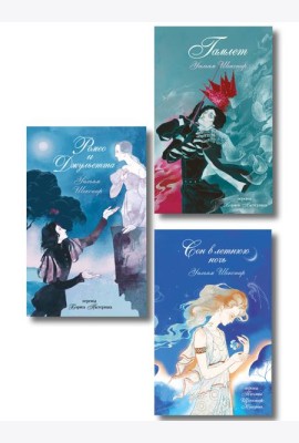 Комплект из 3-х книг: Ромео и Джульетта + Сон в летнюю ночь + Гамлет