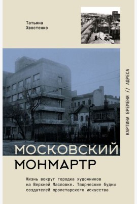 Московский Монмартр. Жизнь вокруг городка художников на Верхней Масловке. Творческие будни создателей пролетарского искусства