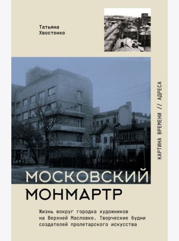 Московский Монмартр. Жизнь вокруг городка художников на Верхней Масловке. Творческие будни создателей пролетарского искусства