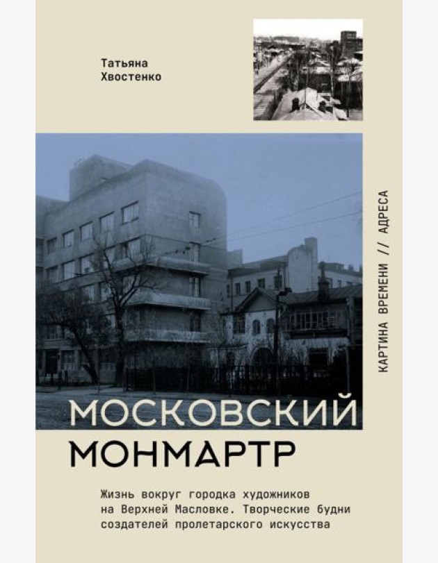 Московский Монмартр. Жизнь вокруг городка художников на Верхней Масловке. Творческие будни создателей пролетарского искусства