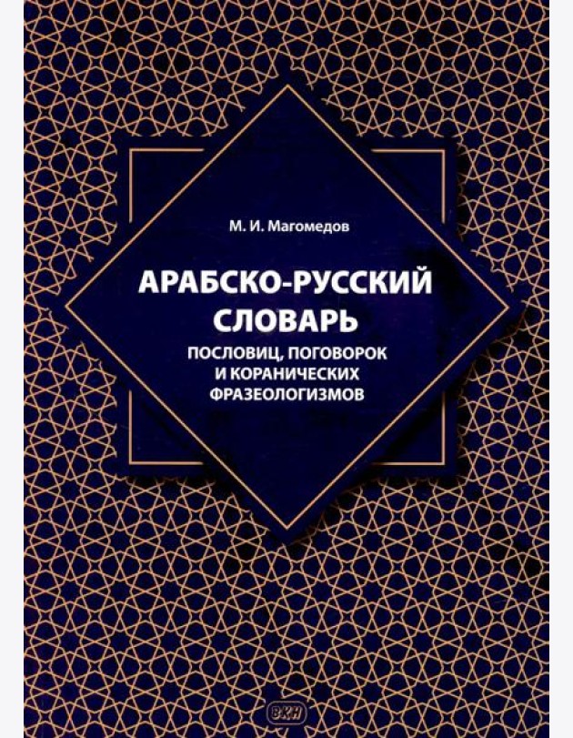 Арабско-русский словарь пословиц, поговорок и коранических фразеологизмов. Более 1400 фразеологических единиц