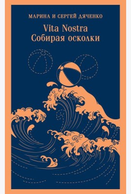 Vita nostra: Собирая осколки