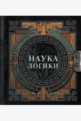 Наука логики