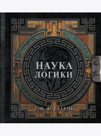 Наука логики