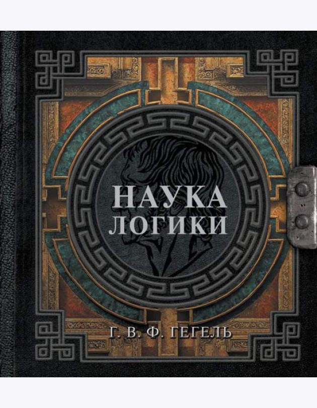Наука логики