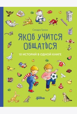 [Якоб — лучший друг Конни] Якоб учится общаться. 10 историй в одной книге