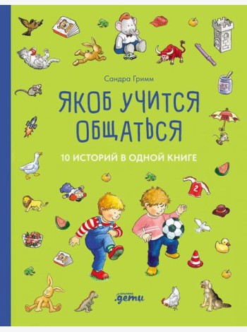 [Якоб — лучший друг Конни] Якоб учится общаться. 10 историй в одной книге