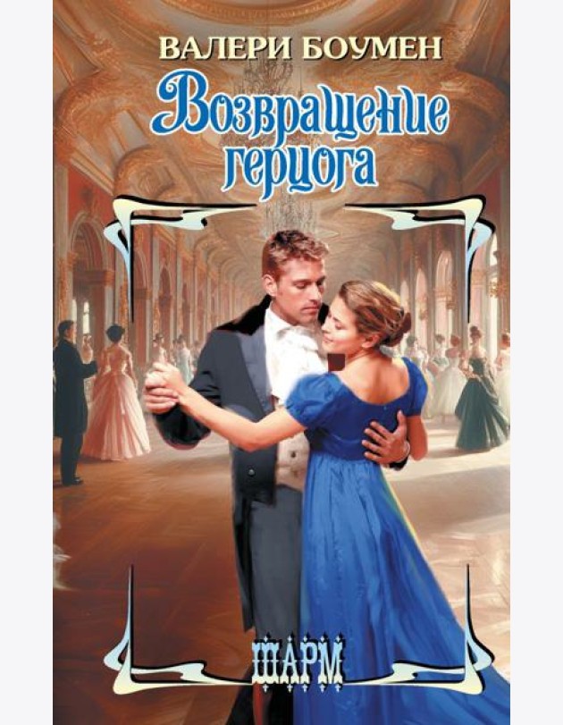 Возвращение герцога