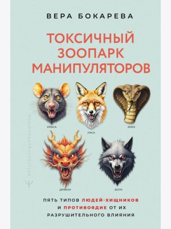Токсичный зоопарк манипуляторов. Пять типов людей-хищников и противоядие от их разрушительного влияния