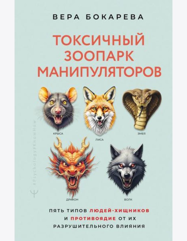 Токсичный зоопарк манипуляторов. Пять типов людей-хищников и противоядие от их разрушительного влияния