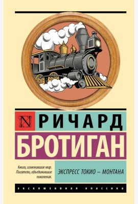 Экспресс Токио - Монтана