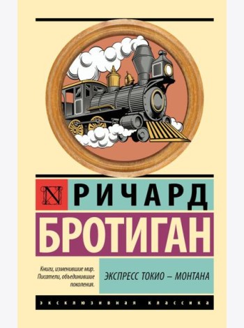 Экспресс Токио - Монтана