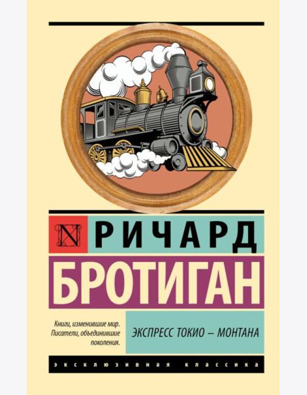 Экспресс Токио - Монтана