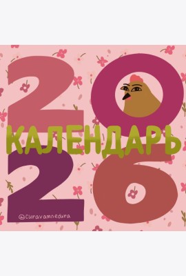 Curavamnedura. Календарь на 2026 год