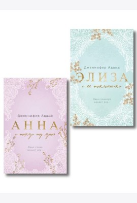 Комплект из 2-х книг Дженнифер Адамс: (Элиза и ее поклонники + Анна и поцелуи под луной)