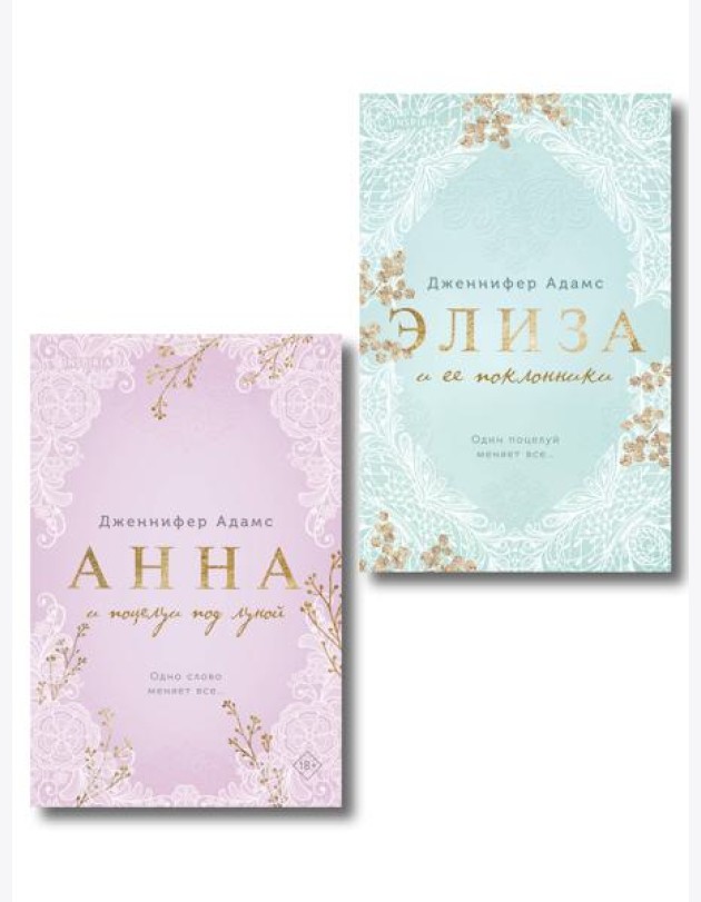 Комплект из 2-х книг Дженнифер Адамс: (Элиза и ее поклонники + Анна и поцелуи под луной)